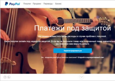 Система PayPal в России: порядок регистрации и использования